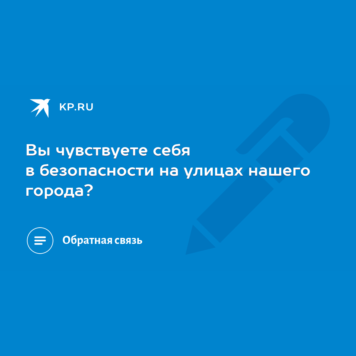 Вы чувствуете себя в безопасности на улицах нашего города? - KP.RU