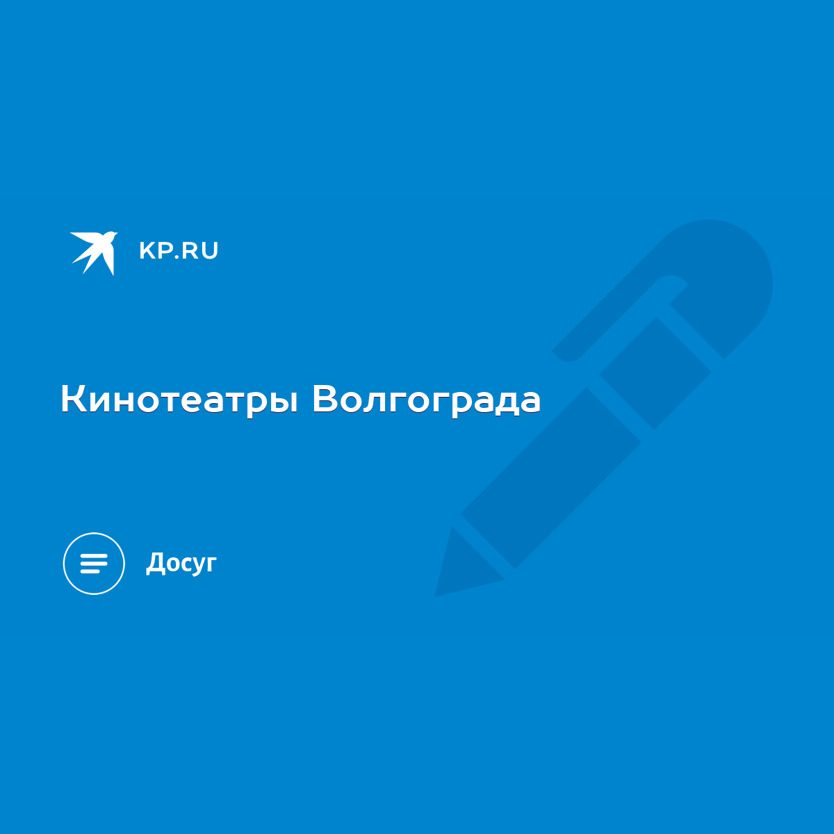 Кинотеатры Волгограда - KP.RU