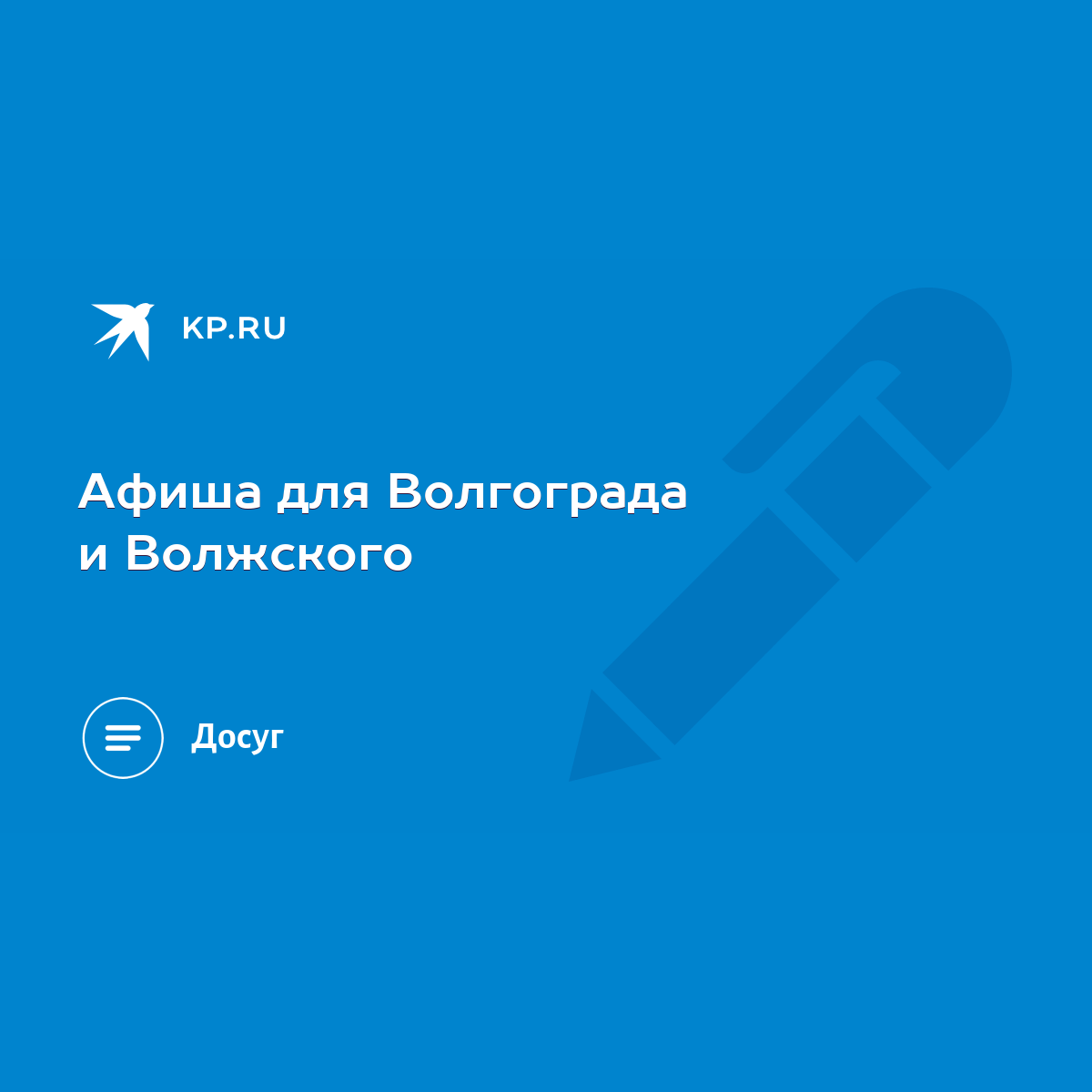 Афиша для Волгограда и Волжского - KP.RU