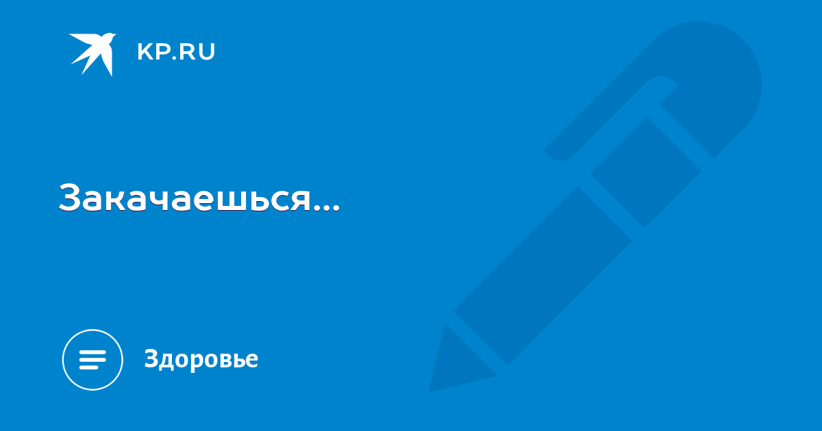 Закочались или закачались. Закачайся! Быстро.