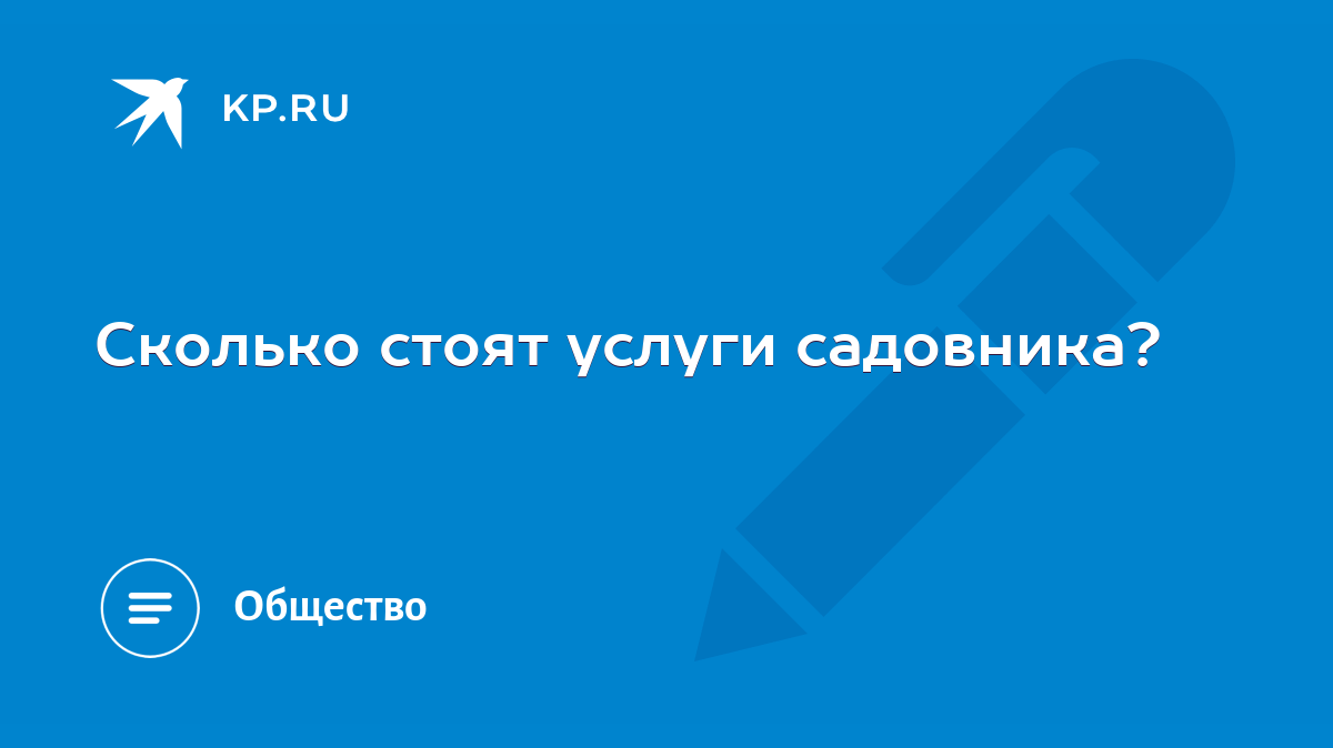 Сколько стоят услуги садовника? - KP.RU