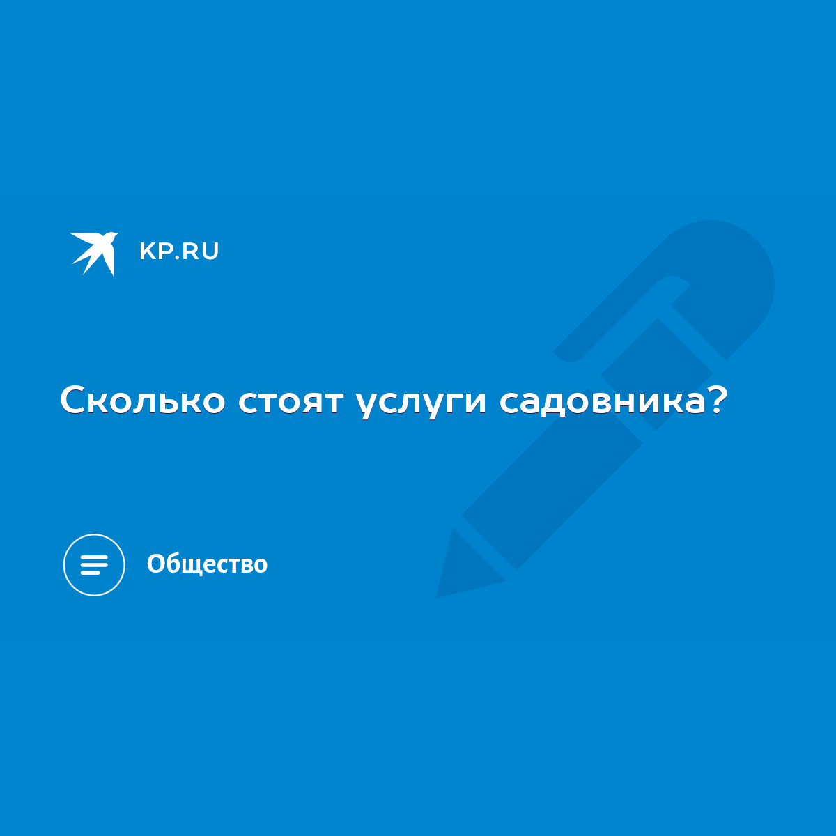 Сколько стоят услуги садовника? - KP.RU