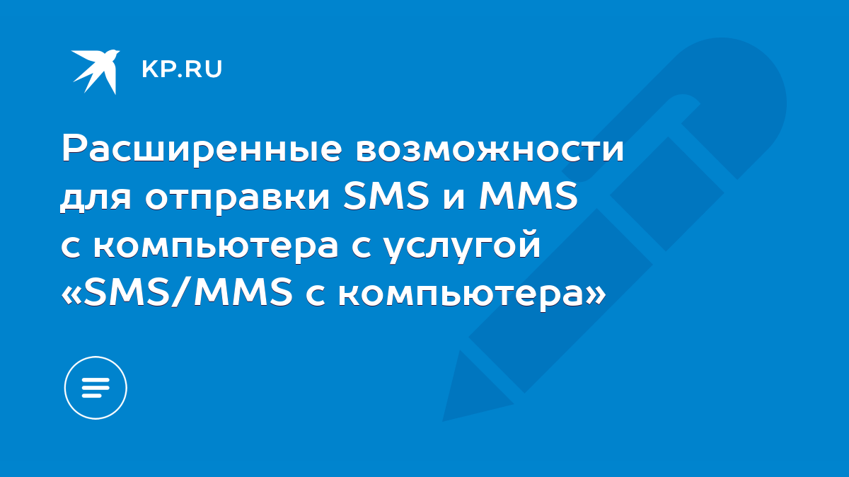 Расширенные возможности для отправки SMS и MMS с компьютера с услугой «SMS/MMS  с компьютера» - KP.RU