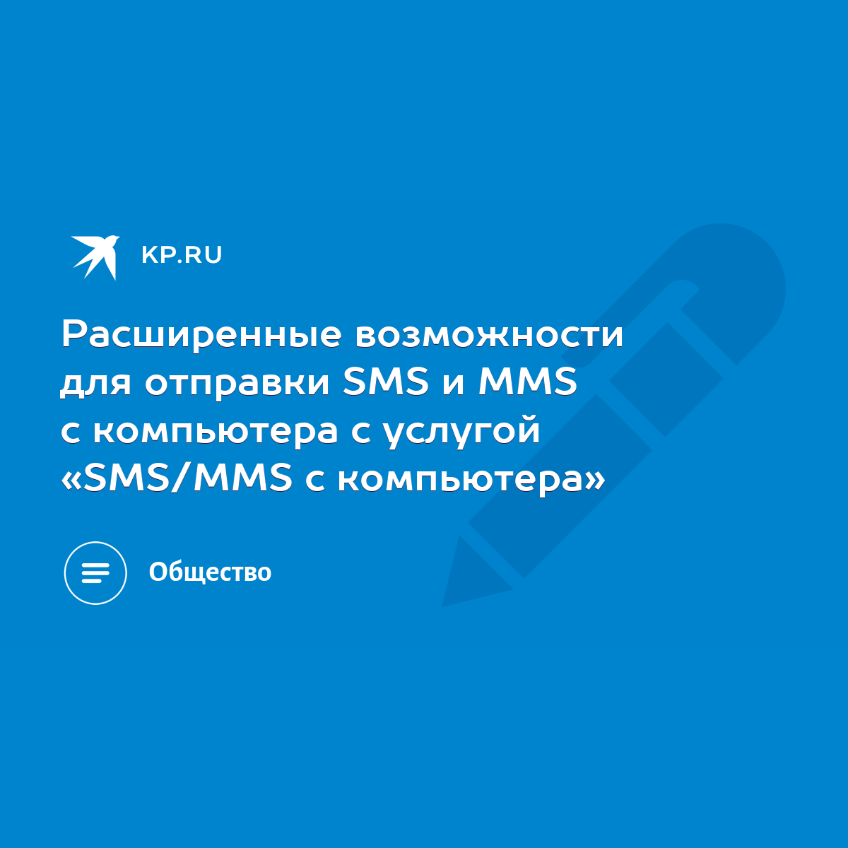 Расширенные возможности для отправки SMS и MMS с компьютера с услугой «SMS/MMS  с компьютера» - KP.RU