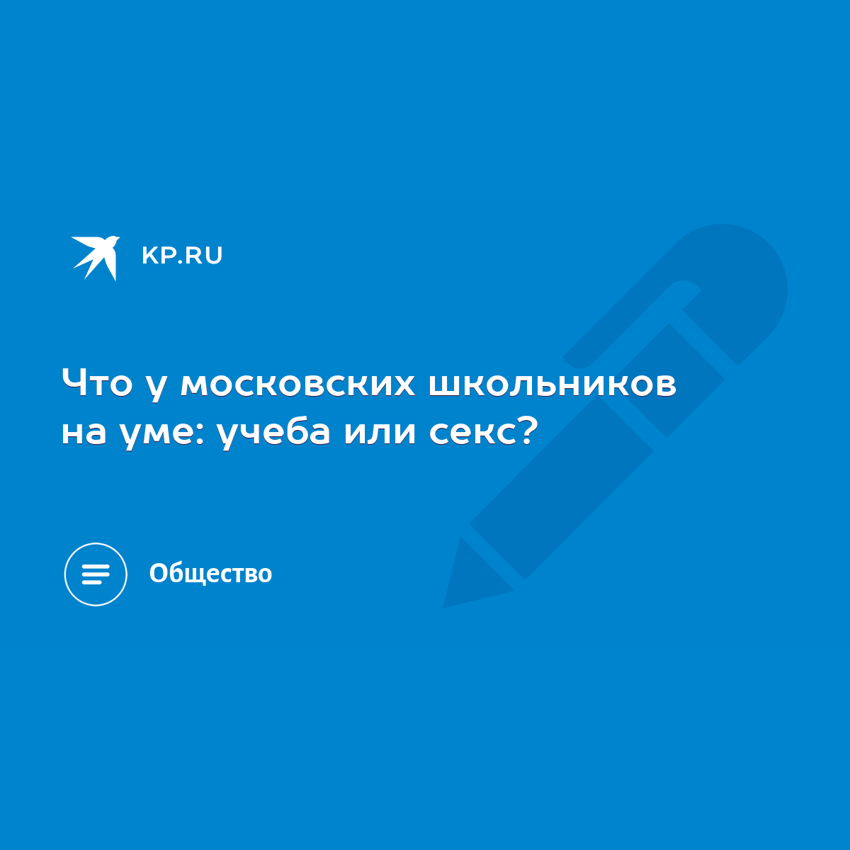 Что у московских школьников на уме: учеба или секс? - KP.RU