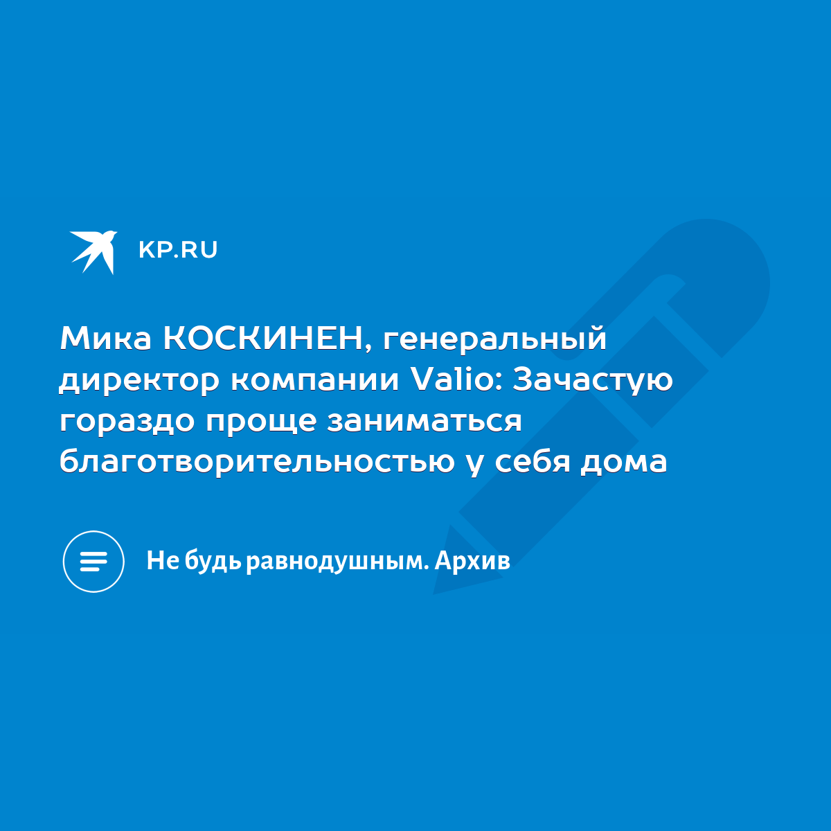 Мика КОСКИНЕН, генеральный директор компании Valio: Зачастую гораздо проще  заниматься благотворительностью у себя дома - KP.RU