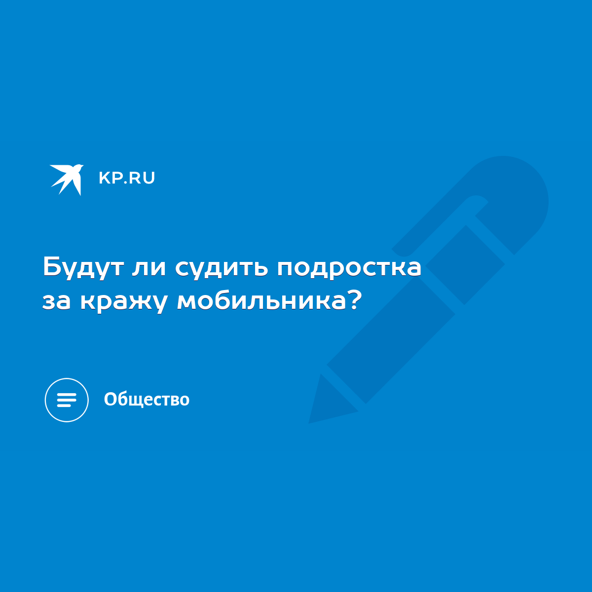 Будут ли судить подростка за кражу мобильника? - KP.RU