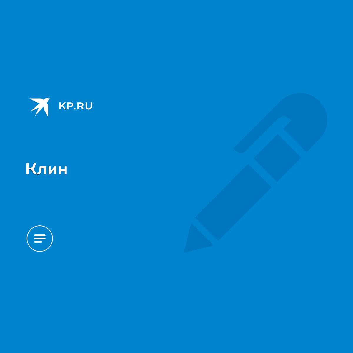 Клин - KP.RU