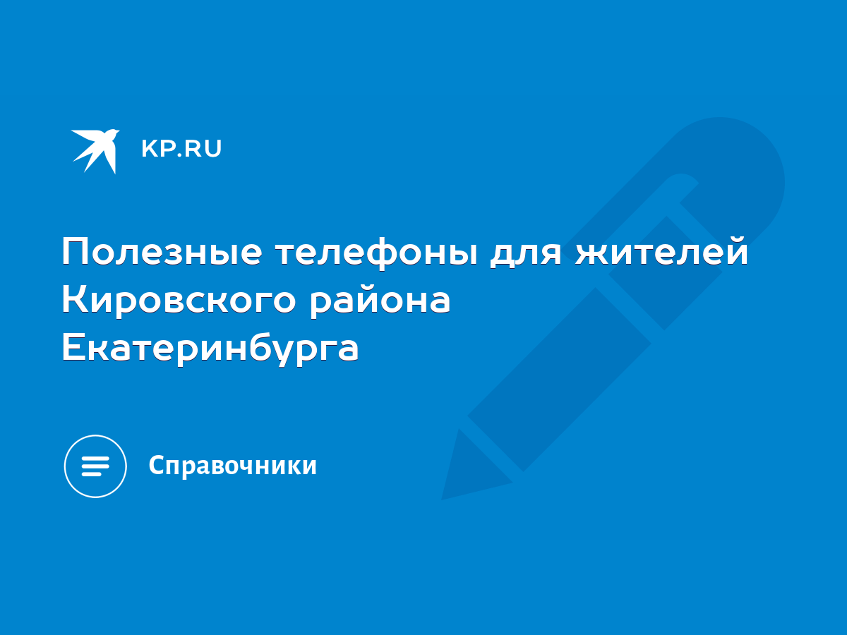 Полезные телефоны для жителей Кировского района Екатеринбурга - KP.RU