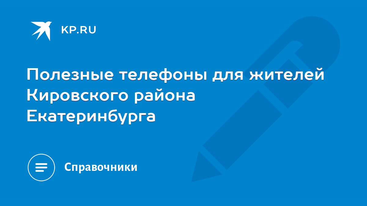 Полезные телефоны для жителей Кировского района Екатеринбурга - KP.RU