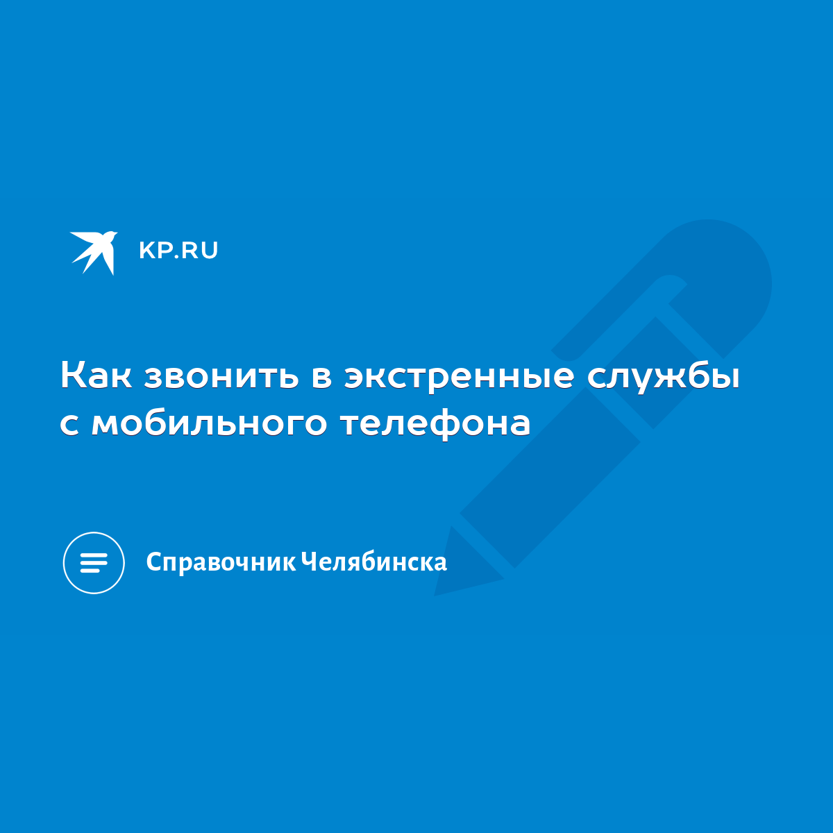 Как звонить в экстренные службы с мобильного телефона - KP.RU