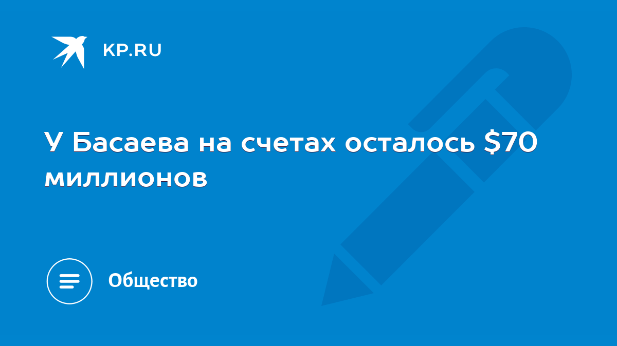 У Басаева на счетах осталось $70 миллионов - KP.RU