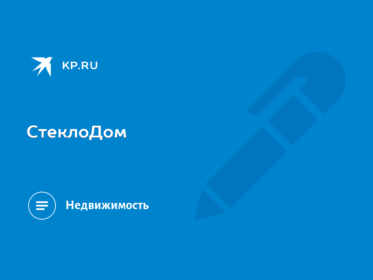 СтеклоДом - KP.RU