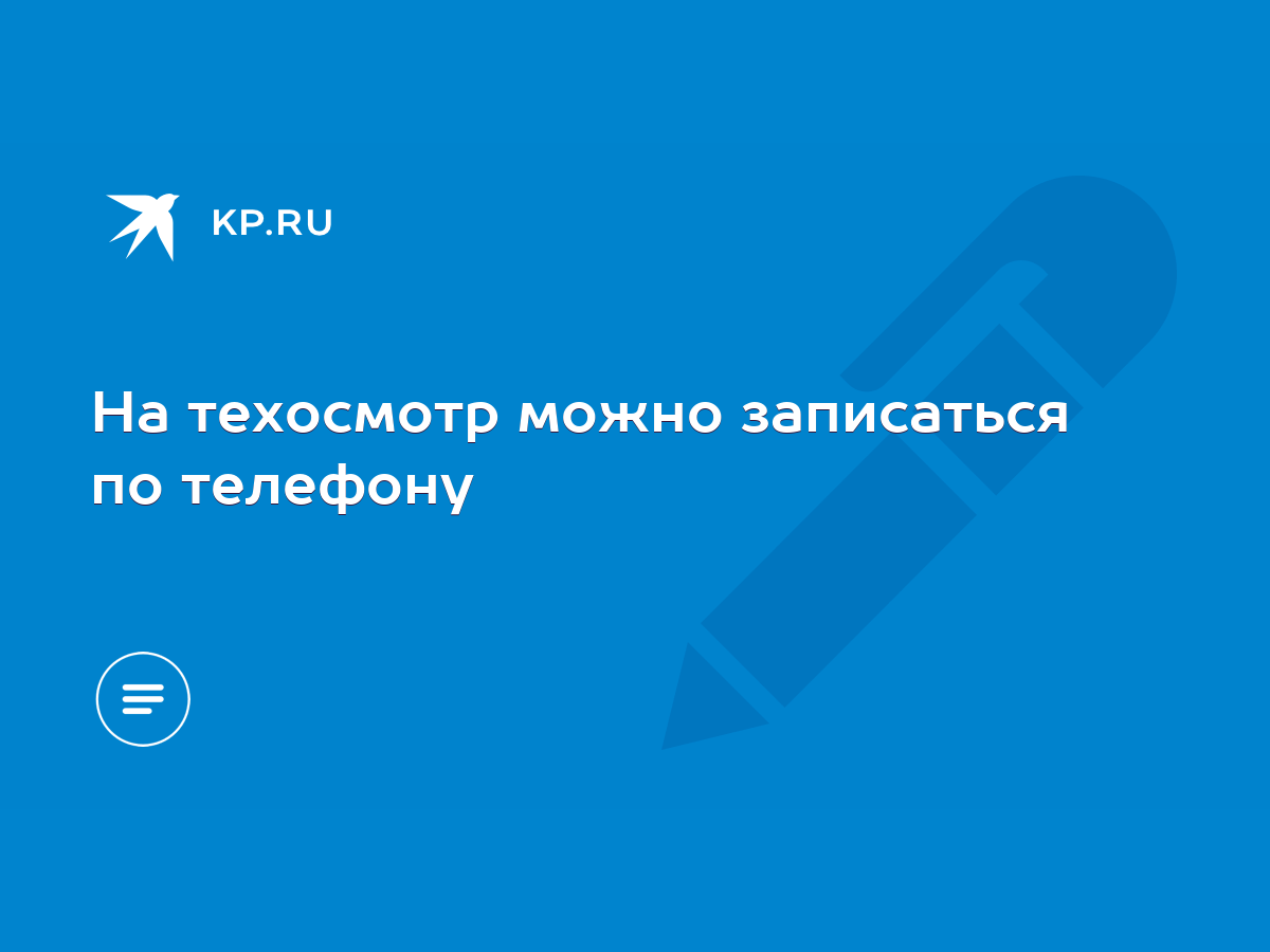 На техосмотр можно записаться по телефону - KP.RU