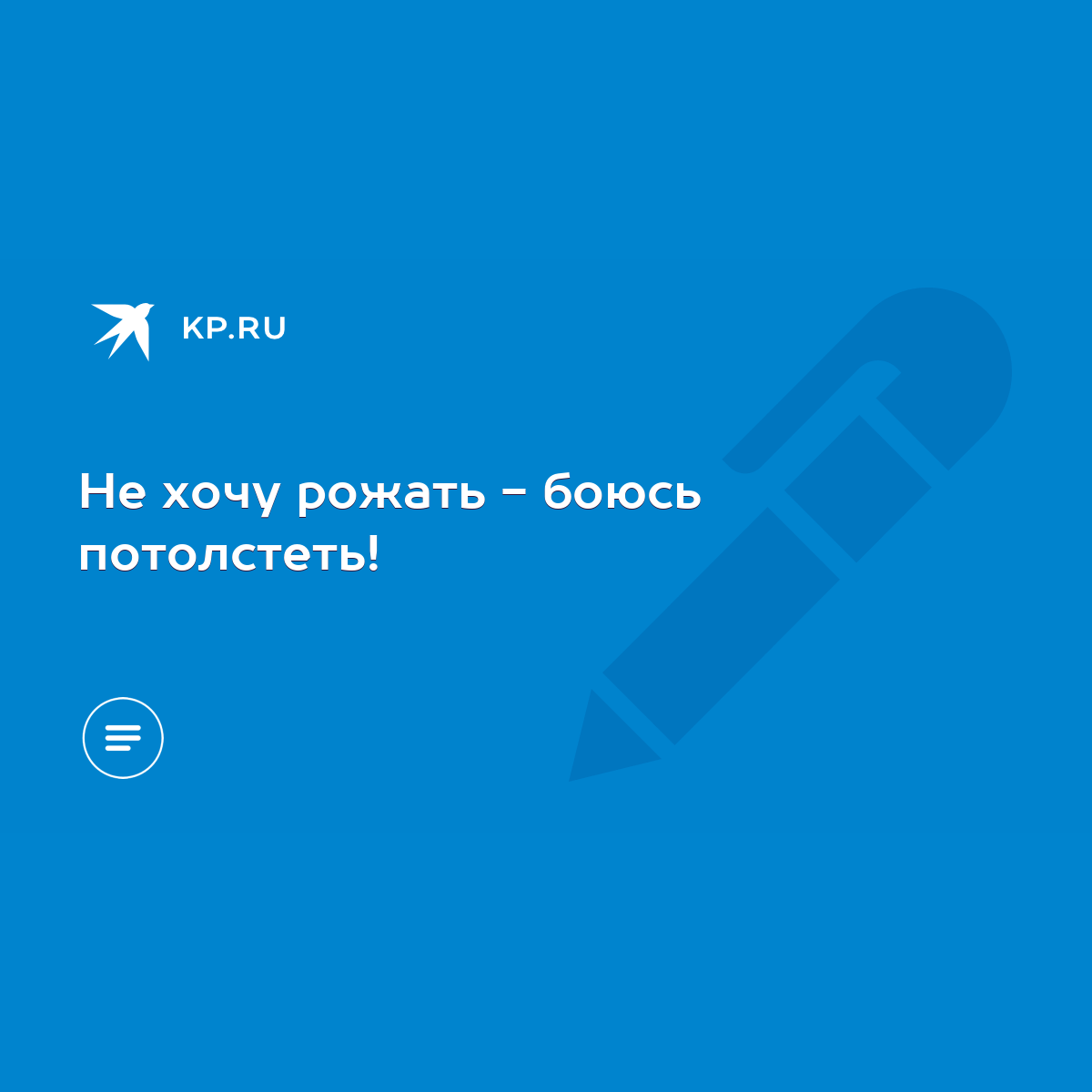 Не хочу рожать - боюсь потолстеть! - KP.RU