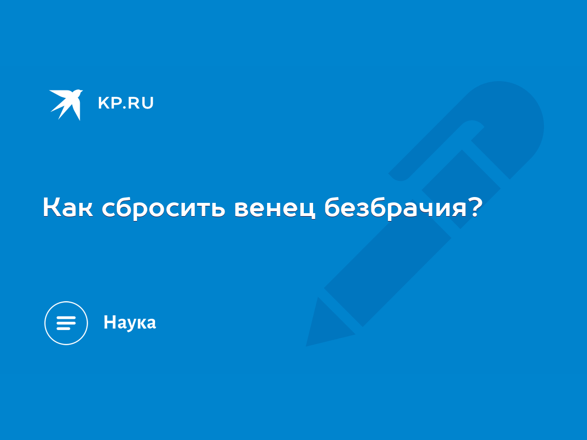 Порча венец безбрачия и порча на одиночество