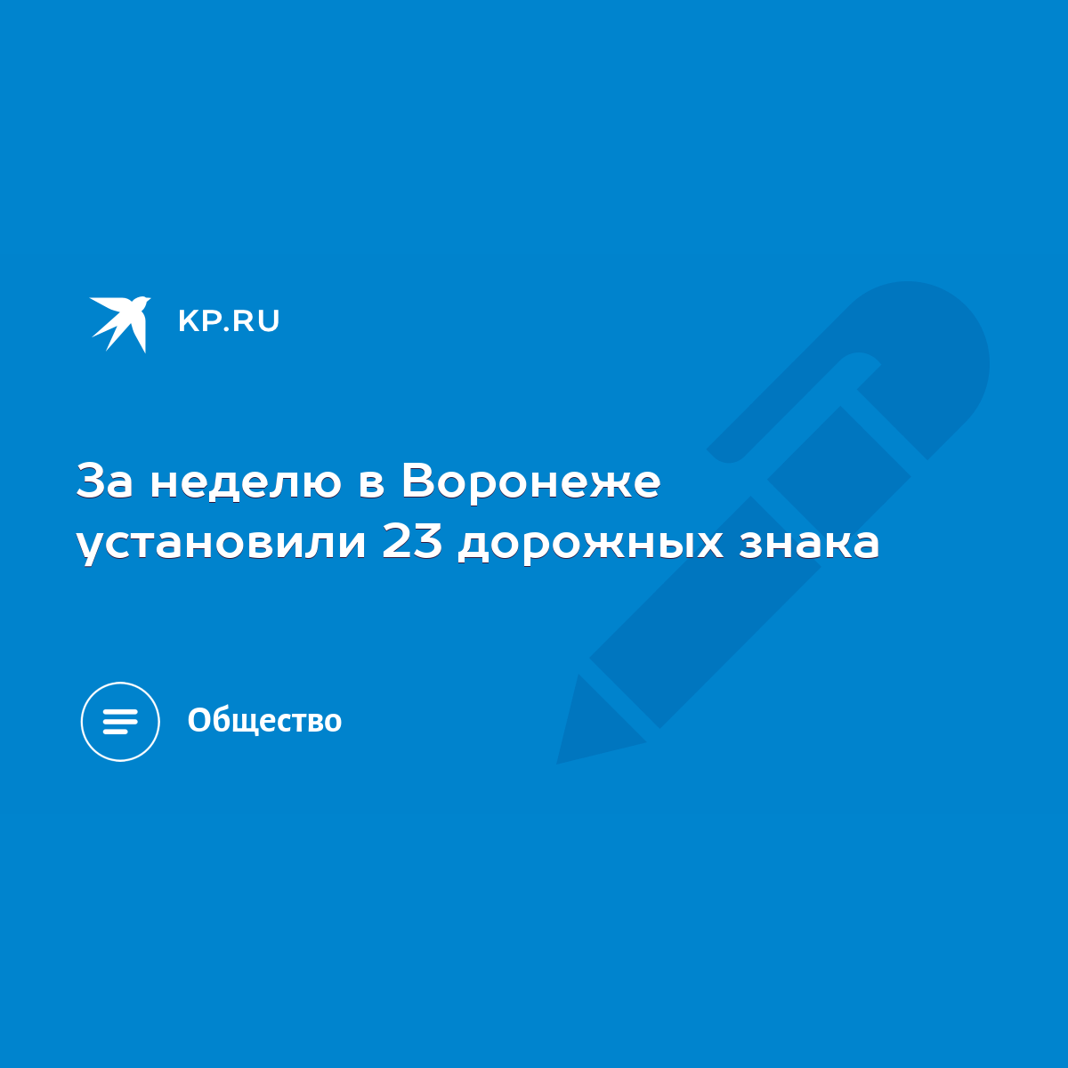 За неделю в Воронеже установили 23 дорожных знака - KP.RU