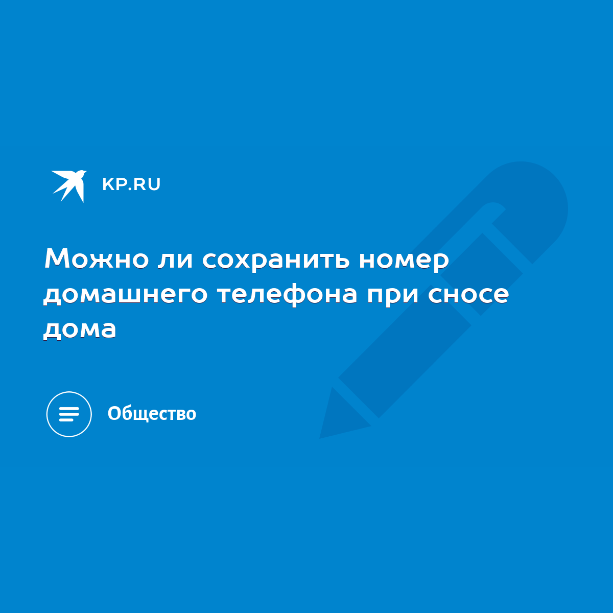 Можно ли сохранить номер домашнего телефона при сносе дома - KP.RU