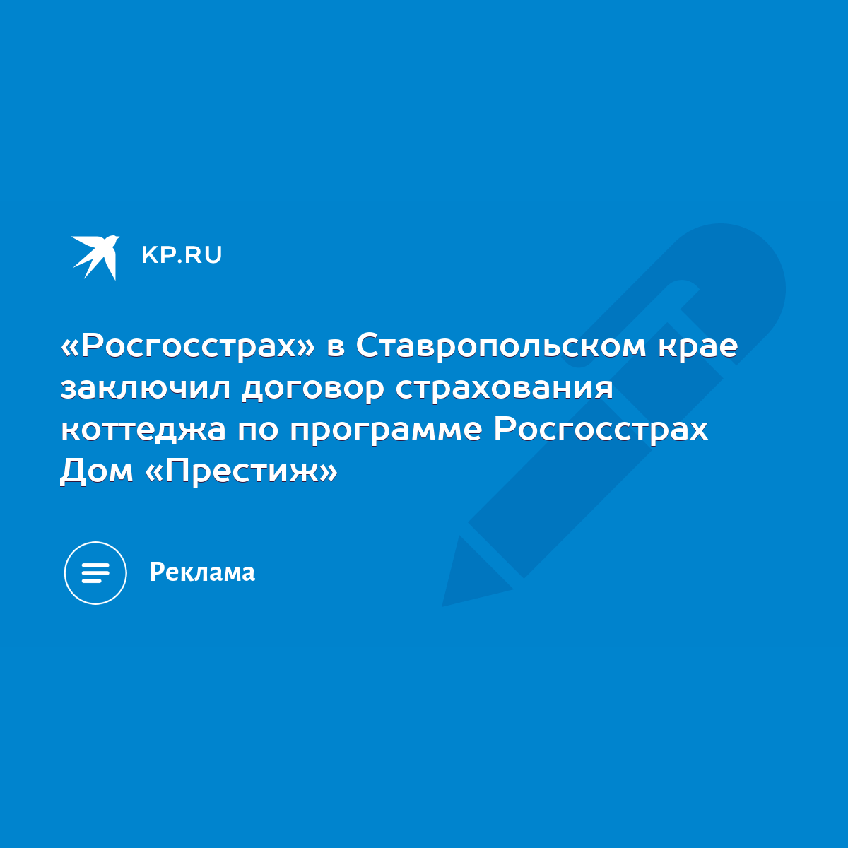 Росгосстрах» в Ставропольском крае заключил договор страхования коттеджа по  программе Росгосстрах Дом «Престиж» - KP.RU