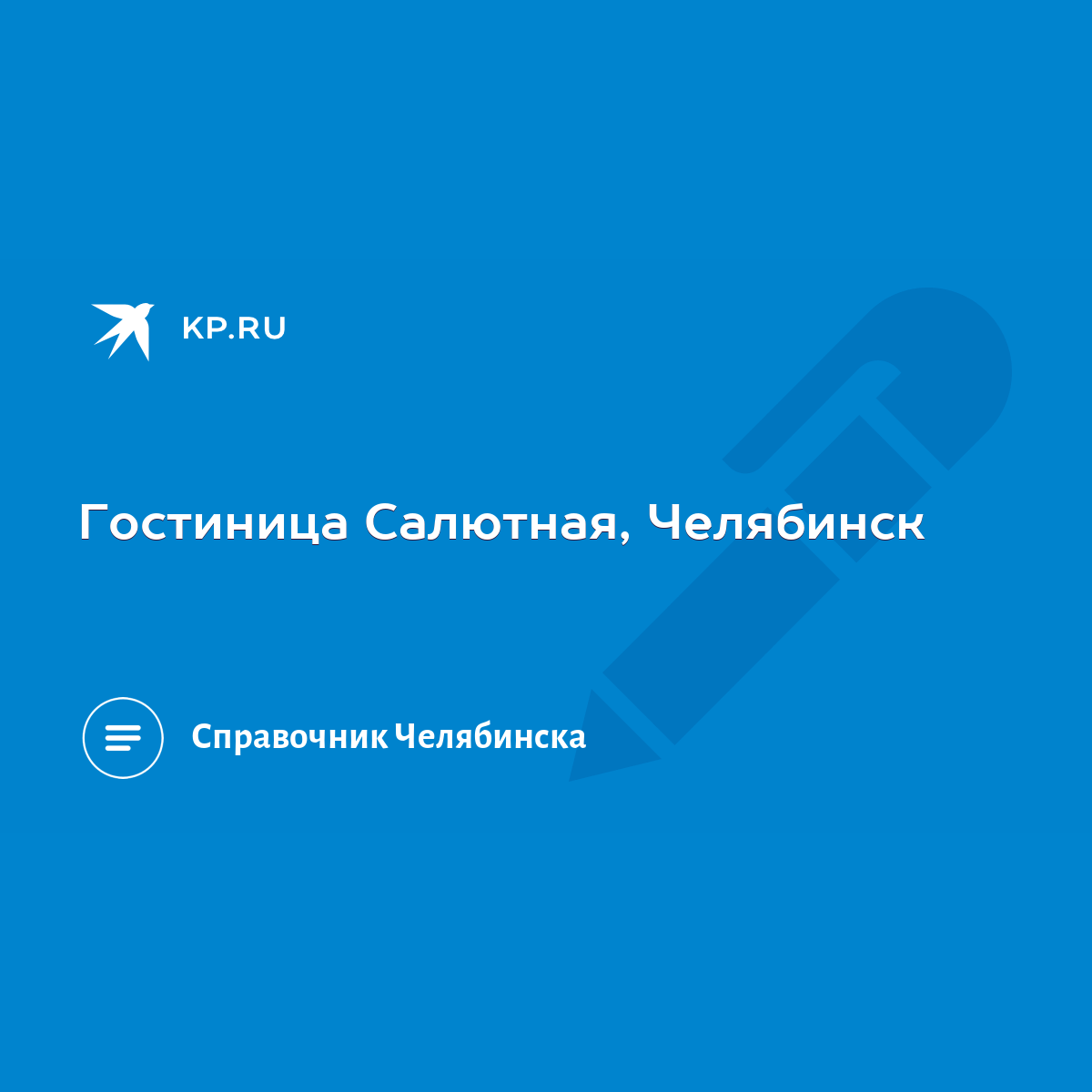 Гостиница Салютная, Челябинск - KP.RU