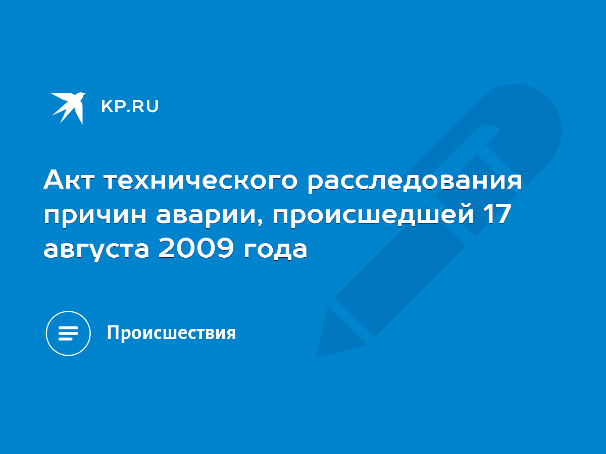 Акт технического расследования причин аварии, происшедшей 17 августа 2009  года - KP.RU