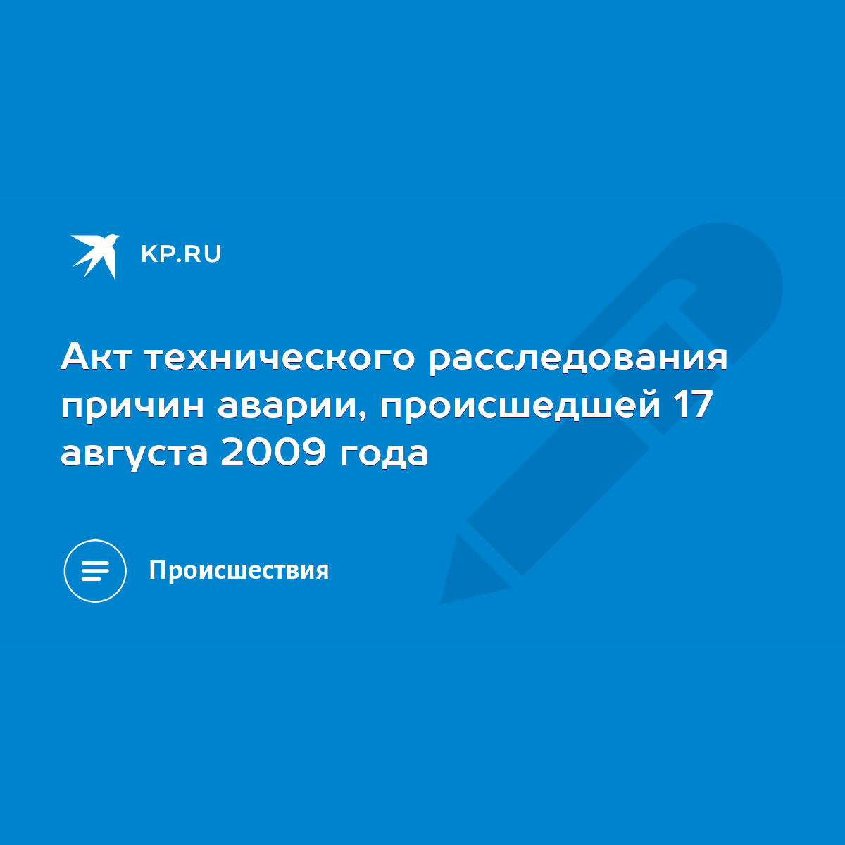 Акт технического расследования причин аварии, происшедшей 17 августа 2009  года - KP.RU