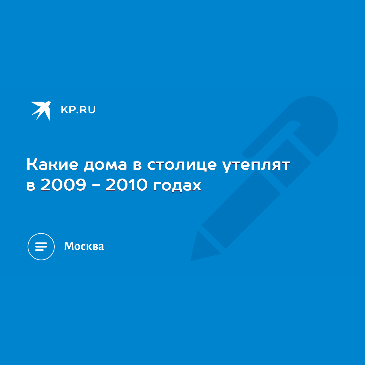 Какие дома в столице утеплят в 2009 - 2010 годах - KP.RU