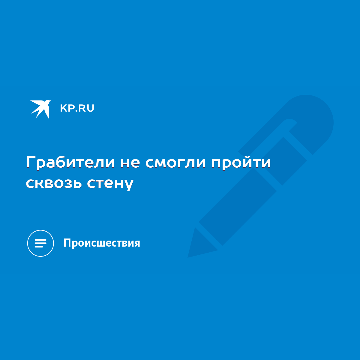 Грабители не смогли пройти сквозь стену - KP.RU