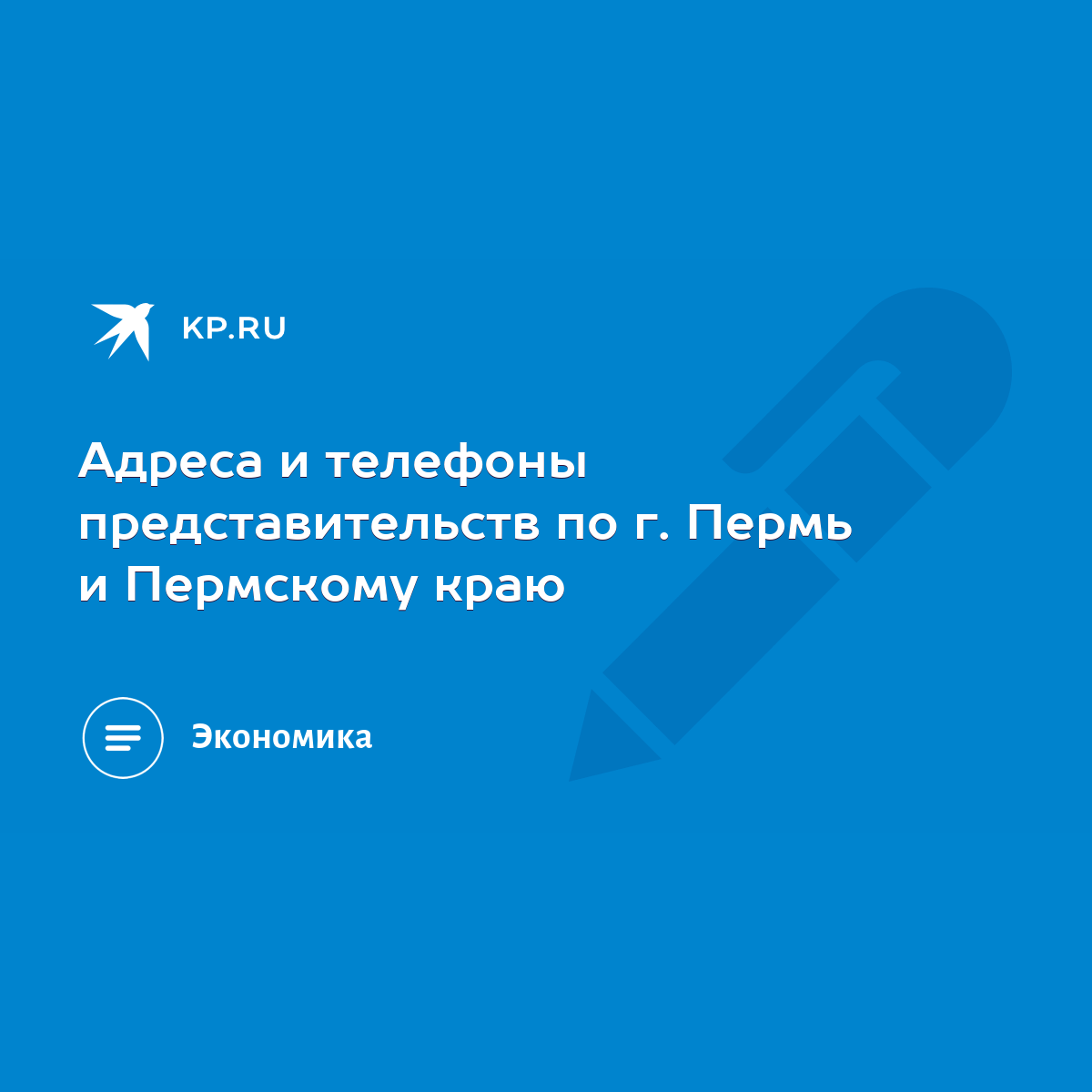 Адреса и телефоны представительств по г. Пермь и Пермскому краю - KP.RU