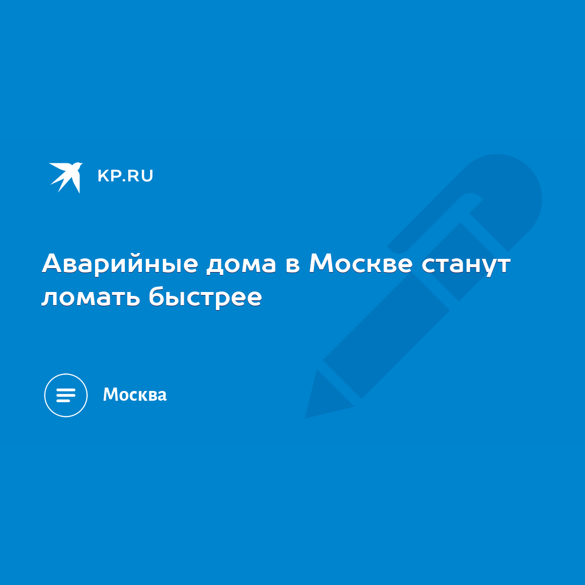 Аварийные дома в Москве станут ломать быстрее - KP.RU