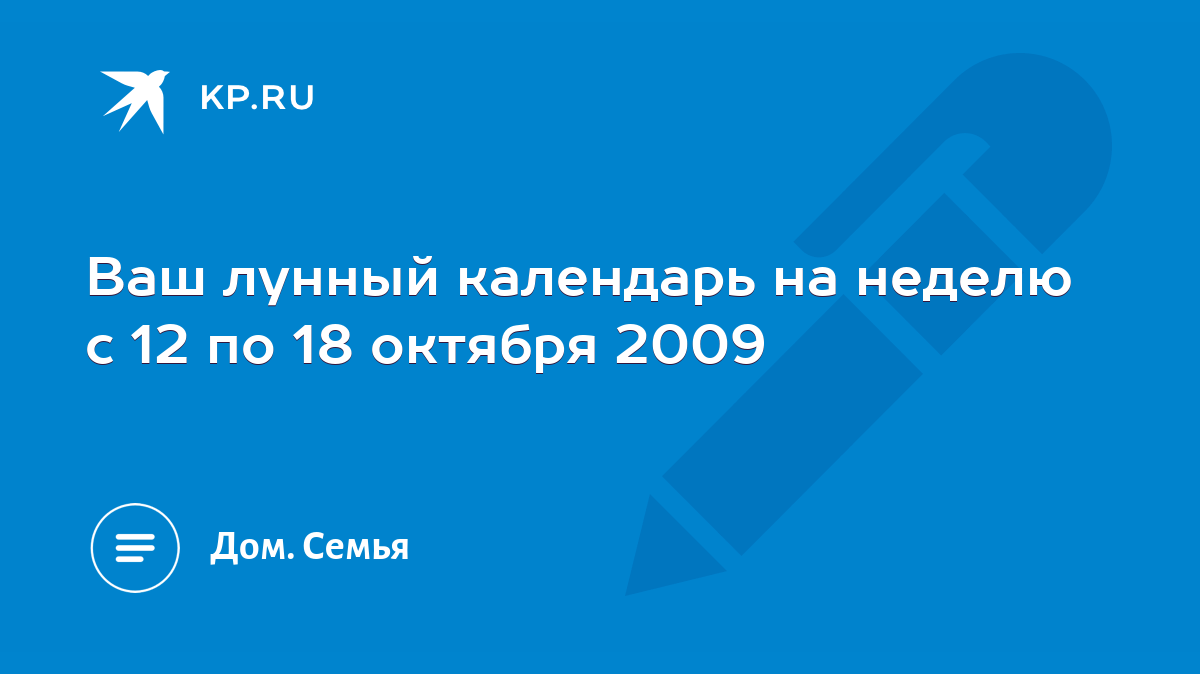 Ваш лунный календарь на неделю с 12 по 18 октября 2009 - KP.RU