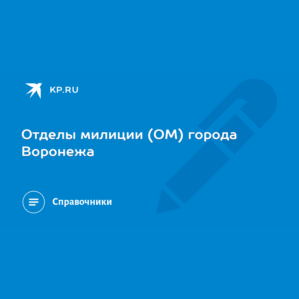 Отделы милиции (ОМ) города Воронежа - KP.RU