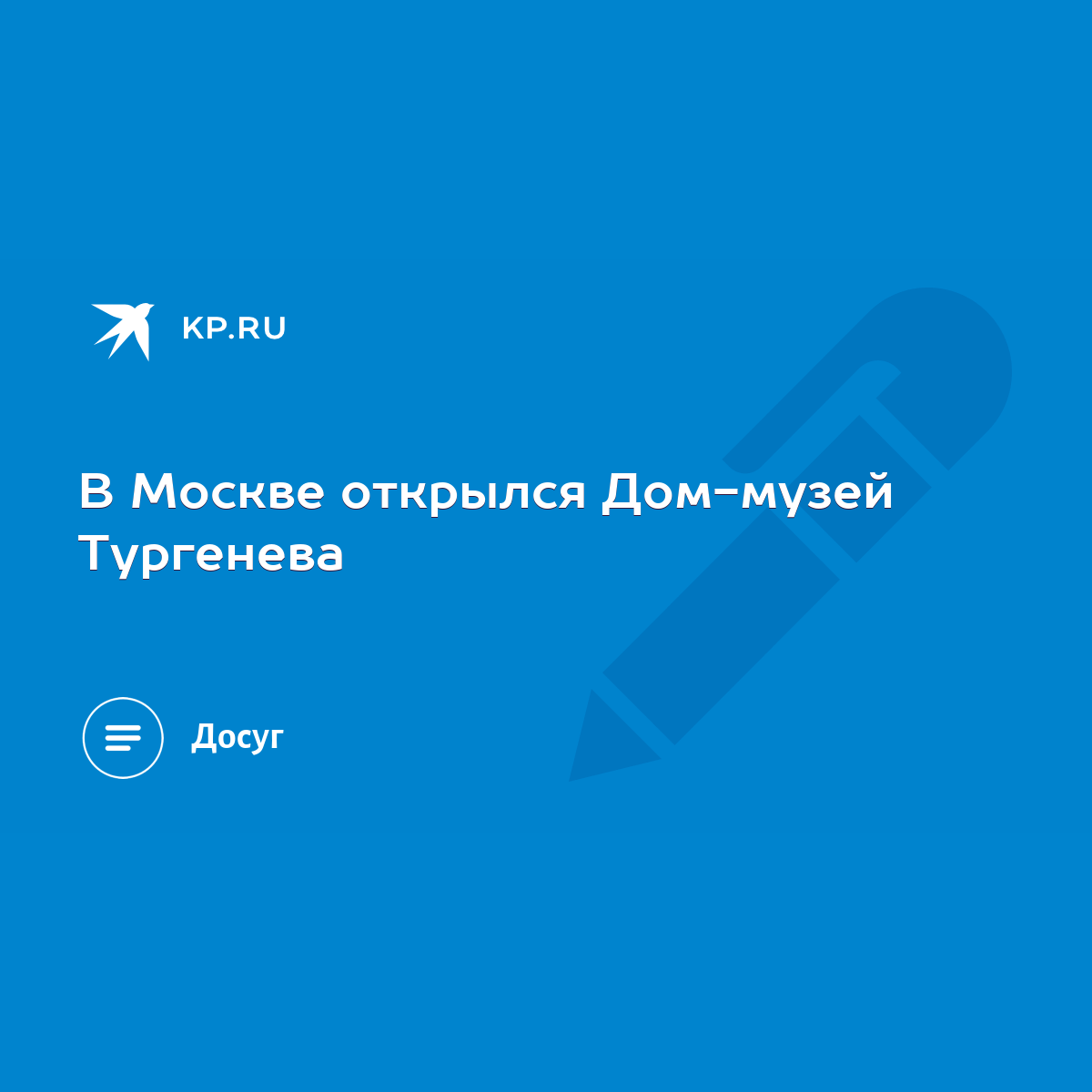 В Москве открылся Дом-музей Тургенева - KP.RU