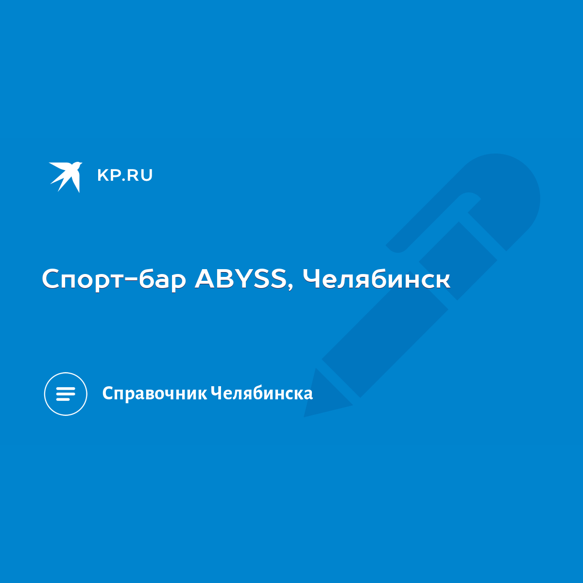 Спорт-бар ABYSS, Челябинск - KP.RU