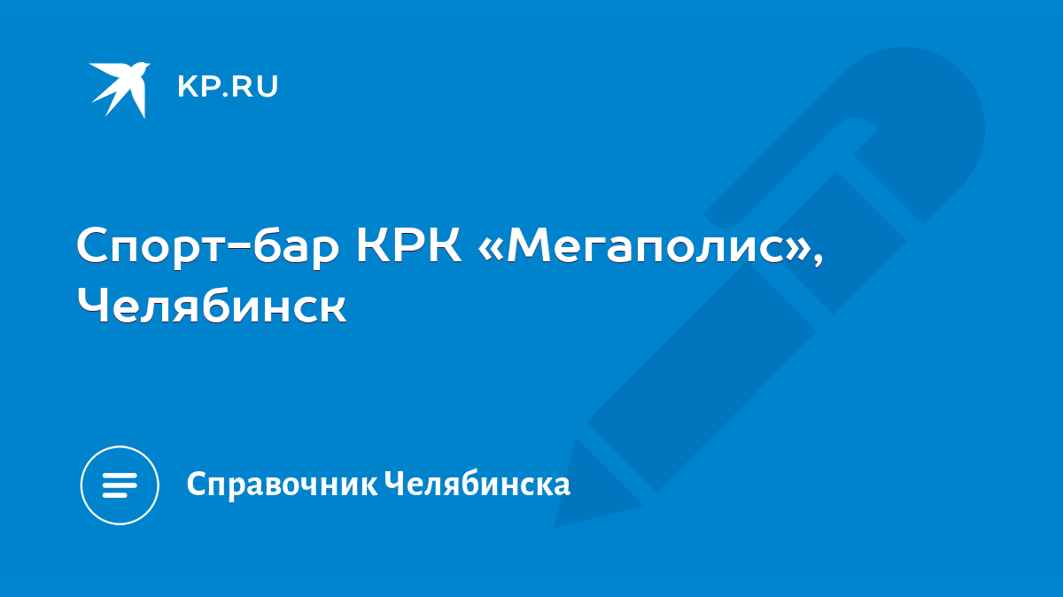 Спорт-бар КРК «Мегаполис», Челябинск - KP.RU