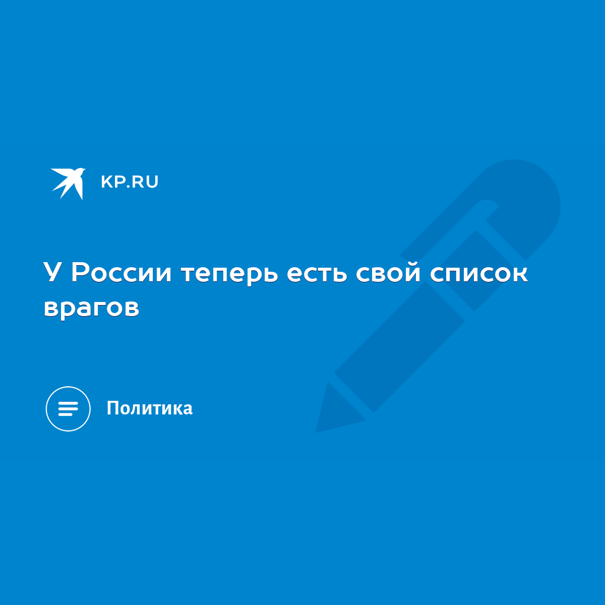 У России теперь есть свой список врагов - KP.RU