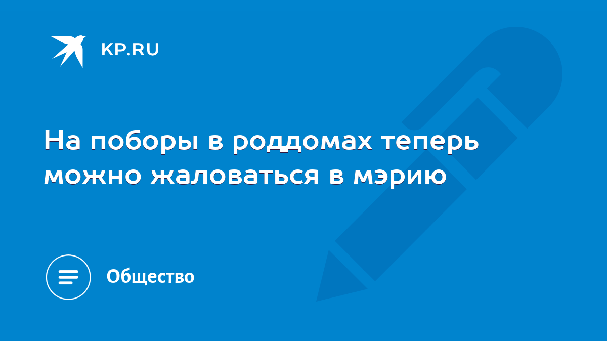 На поборы в роддомах теперь можно жаловаться в мэрию - KP.RU