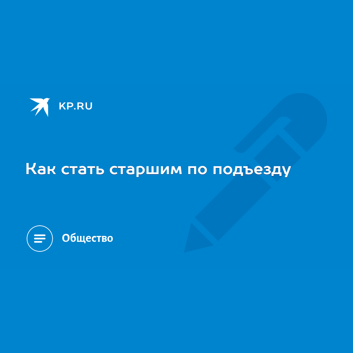 Как стать старшим по подъезду - KP.RU