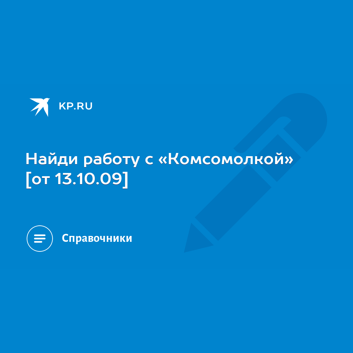 Найди работу с «Комсомолкой» [от 13.10.09] - KP.RU