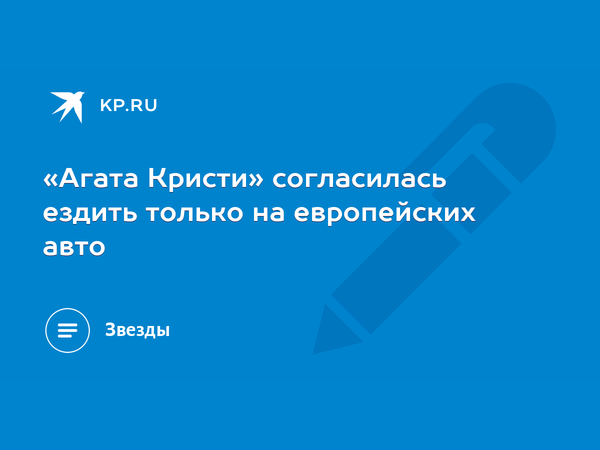 Агата Кристи» согласилась ездить только на европейских авто - KP.RU