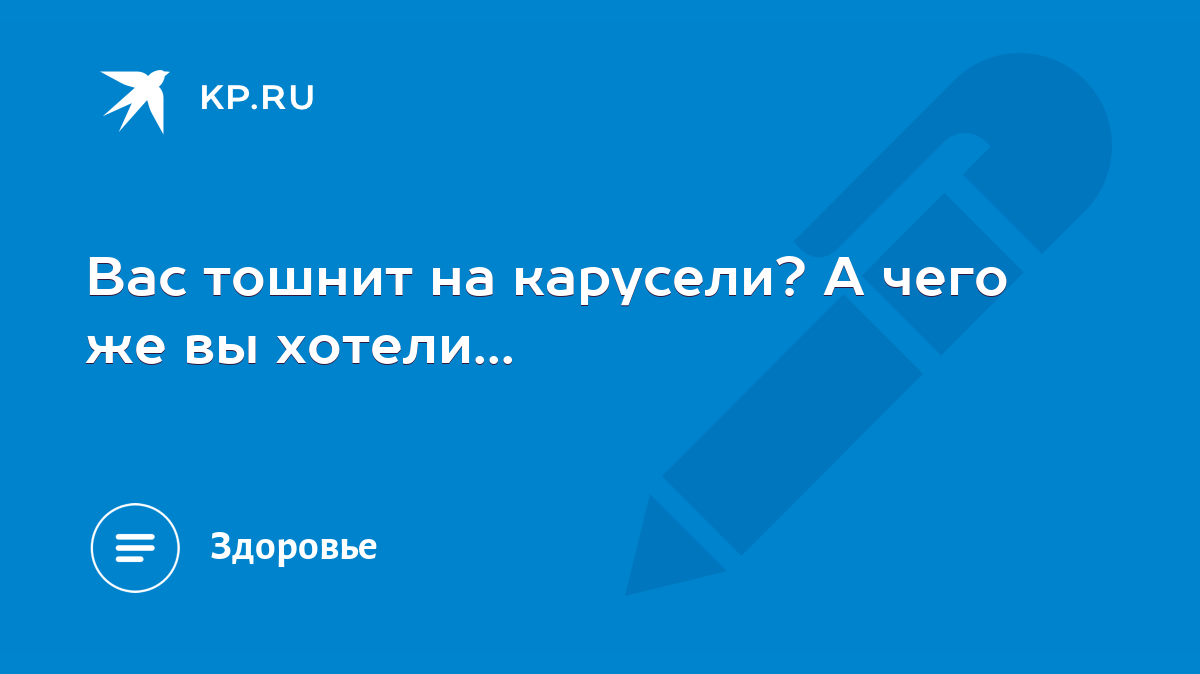 Вас тошнит на карусели? А чего же вы хотели... - KP.RU