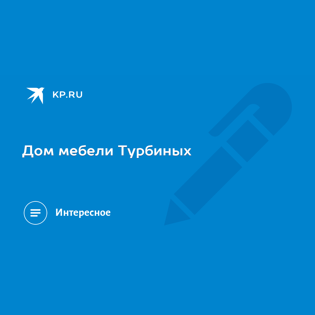 Дом мебели Турбиных - KP.RU