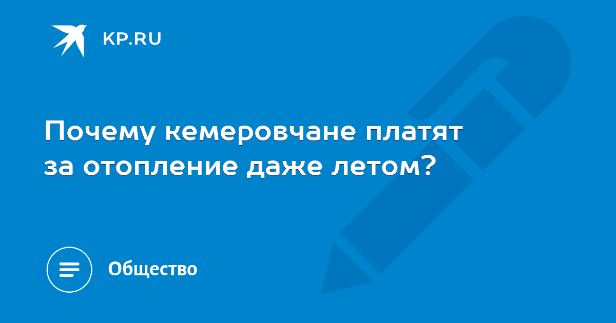 Почему мы платим за отопление летом?