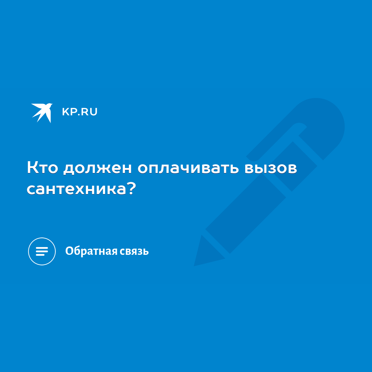 Кто должен оплачивать вызов сантехника? - KP.RU