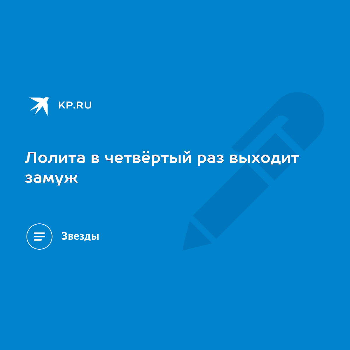 Лолита в четвёртый раз выходит замуж - KP.RU