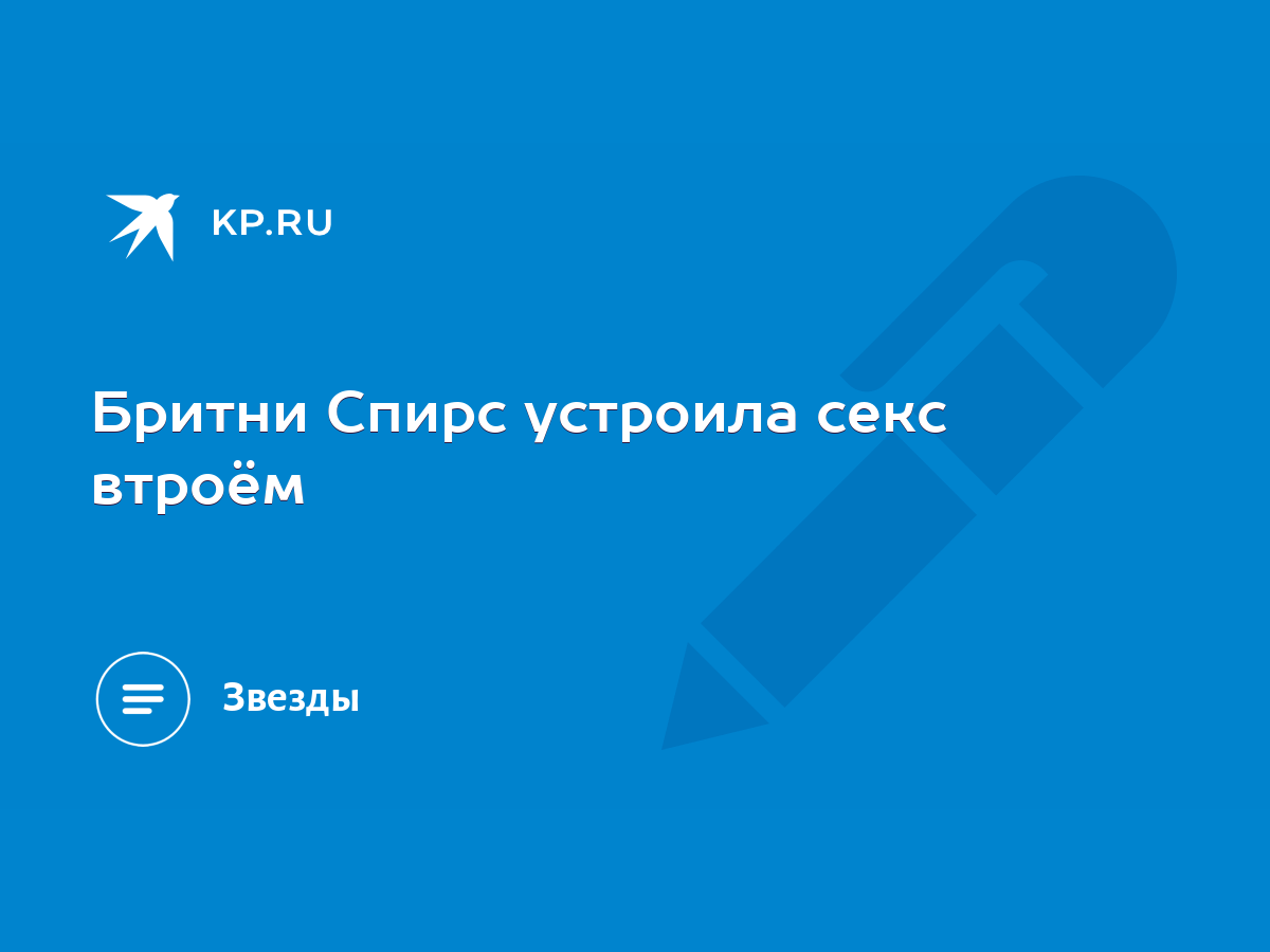 Минет от бритни спирс. Смотреть минет от бритни спирс онлайн и скачать на телефон