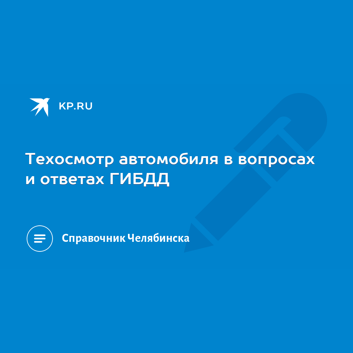 Техосмотр автомобиля в вопросах и ответах ГИБДД - KP.RU