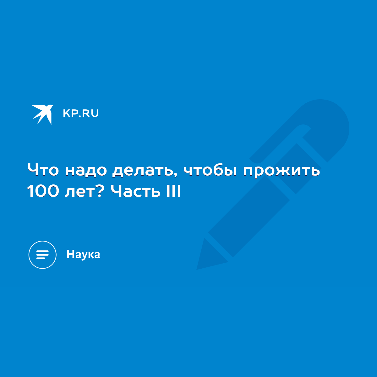 Что надо делать, чтобы прожить 100 лет? Часть III - KP.RU