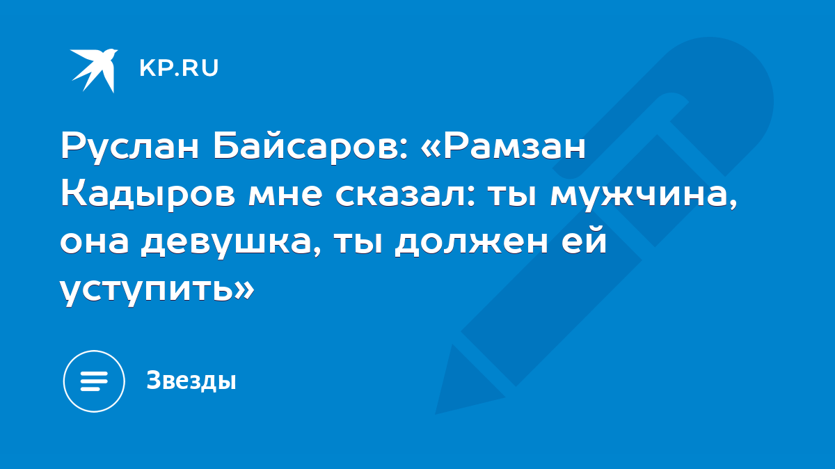 Руслан Байсаров: «Рамзан Кадыров мне сказал: ты мужчина, она девушка, ты  должен ей уступить» - KP.RU