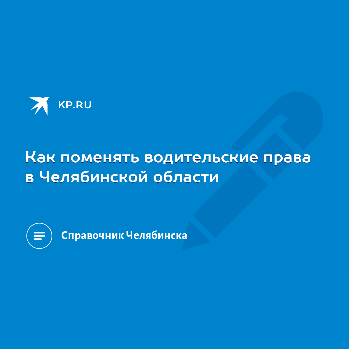 Как поменять водительские права в Челябинской области - KP.RU